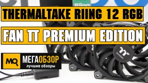 Обзор набора вентиляторов Thermaltake Riing 12 RGB Fan TT Premium Edition (3 fan pack)