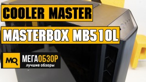 Обзор корпуса Cooler Master MasterBox MB510L (MCB-B510L-KANN-S01)