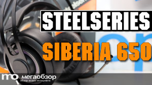 Обзор SteelSeries Siberia 650. Гарнитура с непревзойденным звуком и комфортом