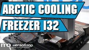 Обзор Arctic Cooling Freezer i32. Выбор башни для Intel Skylake 6600 и 6700