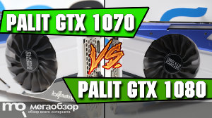 Сравнение GeForce GTX 1070 и GTX 1080. Видеокарты Palit NE51070H15P2-1041G и Palit NEB1080H15P2-1040G
