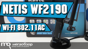 Обзор netis WF2190. Универсальный беспроводной адаптер Wi-Fi 802.11ac