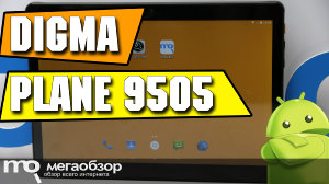 Обзор Digma Plane 9505 3G. Недорогой планшет с 9.6-дюймовым IPS и 3G