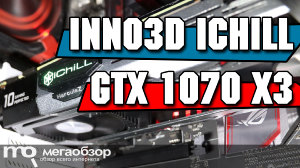 Обзор Inno3D iChill GeForce GTX 1070 X3 (C107V3-1SDN-P5DNX). Тихая, быстрая и холодная видеокарта