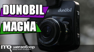 Обзор Dunobil Magna. Недорогой видеорегистратор с Full HD