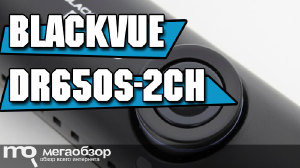 Обзор BlackVue DR650S-2CH, BlackVue DR650S-1CH и BlackVue DR650-2CH IR. Премиальные видеорегистраторы