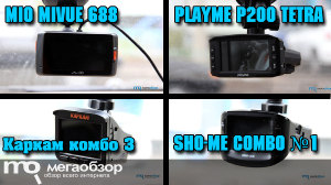 Сравнительный обзор комбо-видеорегистраторов PlayMe P200 Tetra, Каркам Комбо 3, Sho-me Combo №1 и Mio MiVue 688