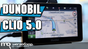 Обзор Dunobil Clio 5.0. Компактный навигатор с НАВИТЕЛ