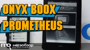 Обзор Onyx Boox Prometheus. Электронная книга с диагональю 9.7 дюймов
