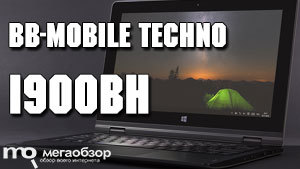 Обзор bb-mobile Techno W11.6 WiFi 360° Convertible (I900BH): гуттаперчевый ноутбук