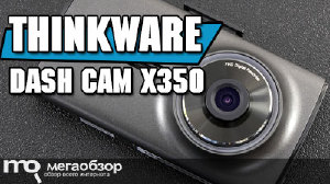 Обзор Thinkware Dash Cam X350: самый НЕтипичный корейский регистратор