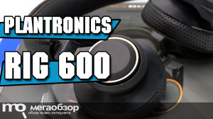Обзор Plantronics RIG 600. Игровые наушники со звуком высокой четкости