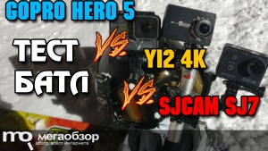 Сравнение GoPro HERO5 Black, YI 4K Action Camera, SJCAM SJ7 Star. Тесты видеосъемки в 4К, FHD 60 FPS, FHD 120 FPS