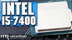 Обзор Intel Core i5-7400 Kaby Lake. Разгон по шине?