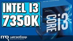 Обзор Intel Core i3-7350K Kaby Lake. Возможность разгона до 5.2 ГГц