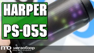 Обзор HARPER PS-055. Беспроводная колонка с эффектной подсветкой