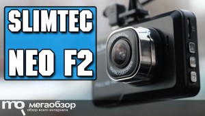 Обзор Slimtec Neo F2. Недорогой видеорегистратор с хорошим качеством записи