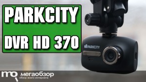 Обзор ParkCity DVR HD 370. Компактный и недорогой видеорегистратор
