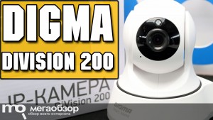 Обзор Digma DiVision 200. Видеокамера с удаленным просмотром и поворотным блоком