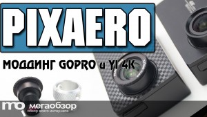 Тест объектива PixAero для экшн-камер YI 4K+ Action Camera и GoPro Hero 4 Black