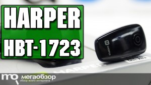 Обзор Harper HBT-1723. Разговорная гарнитура с зарядкой в авто