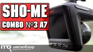 Обзор Sho-Me Combo №3 A7. Комбо-видеорегистратор с ГЛОНАСС и GPS