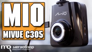 Обзор Mio MiVue C305. Недорогой видеорегистратор с двумя вариантами крепления