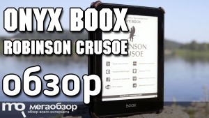 Обзор ONYX BOOX Robinson Crusoe. Лучший ридер для чтения на улице и пляже