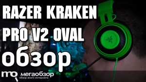 Обзор Razer Kraken Pro V2 Oval. Игровая гарнитура флагманского уровня