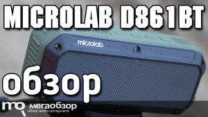 Обзор Microlab D861BT. Портативная колонка с винтовым креплением и IPX5