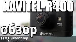 Обзор Navitel R400. Видеорегистратор с высоким качеством записи