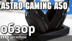 Обзор ASTRO Gaming A50. Третье поколение премиальных игровых наушников