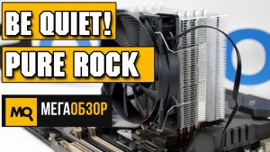 Обзор be quiet! Pure Rock. Тихое, недорогое и эффективное для AMD и INTEL