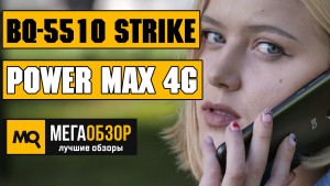 Обзор BQ-5510 Strike Power Max 4G. Недорогой 4G-смартфон с емкой батарейкой
