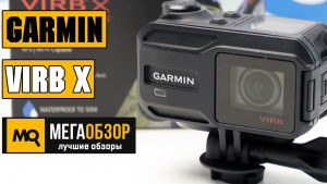 Обзор Garmin Virb X. Экшн-камера для спорта и экстрима