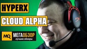 Обзор HyperX Cloud Alpha. Лучшая игровая гарнитура?