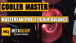 Обзор набора вентиляторов Cooler Master MasterFan Pro 120 Air Balance RGB 3 in 1