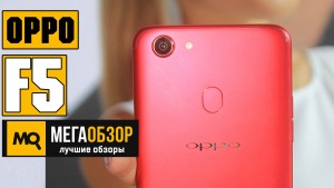 Обзор OPPO F5. Безрамочный телефон с отличными камерами