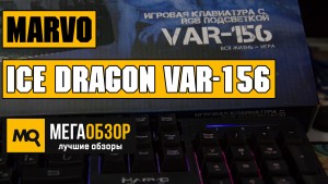 Обзор MARVO Ice Dragon VAR-156. Игровая клавиатура с RGB-подсветкой