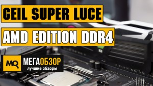 Обзор оперативной памяти GeIL SUPER LUCE RGB SYNC AMD Edition 16GB DDR4 2400MHz (GALS416GB2400C16DC)