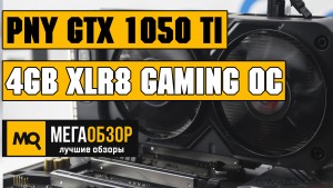 Обзор видеокарты PNY GeForce GTX 1050 Ti 4GB XLR8 Gaming OC (VCGGTX1050T4XGPB-OC)
