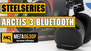 Обзор SteelSeries Arctis 3 Bluetooth. Двухканальные игровые наушники