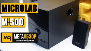 Обзор Microlab M-500. Акустическая система формата 2.1