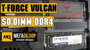Обзор памяти T-FORCE VULCAN SO-DIMM DDR4 (Team Group TLRD416G2666HC18FDC-S01). Апгрейд ноутбука Alienware 17 R4