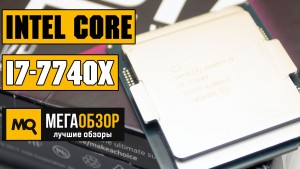 Обзор Intel Core i7-7740X. Тесты с процессорами 2019 года