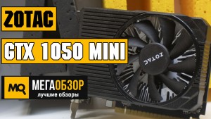 Обзор видеокарты ZOTAC GeForce GTX 1050 Mini (ZT-P10500A-10L) в ожидании RTX 1050