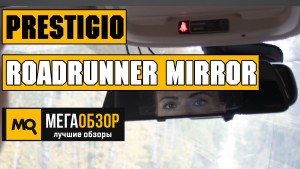 Обзор Prestigio RoadRunner MIRROR. Двухканальный видеорегистратор зеркало с сенсорным экраном