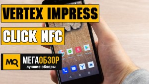 Обзор Vertex Impress Click NFC: самый доступный смартфон с поддержкой NFC и Google Pay