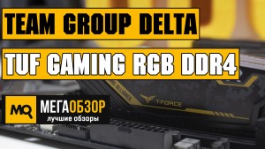 Обзор и тест оперативной памяти Team Group DELTA TUF Gaming RGB DDR4 16GB 3200 Mhz  (TF9D416G3200HC16CDC01)