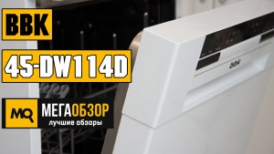 Обзор BBK 45-DW114D. Посудомоечная машина на 9 комплектов посуды